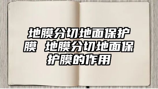 地膜分切地面保護膜 地膜分切地面保護膜的作用