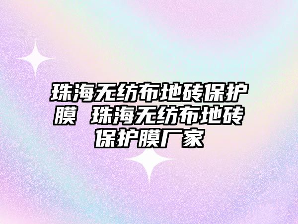 珠海無紡布地磚保護膜 珠海無紡布地磚保護膜廠家