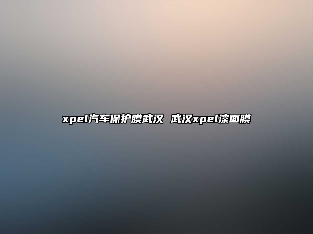 xpel汽車保護膜武漢 武漢xpel漆面膜