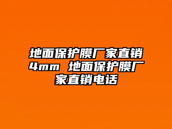 地面保護(hù)膜廠家直銷4mm 地面保護(hù)膜廠家直銷電話