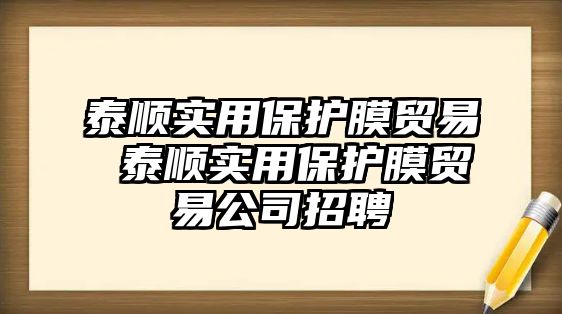 泰順實(shí)用保護(hù)膜貿(mào)易 泰順實(shí)用保護(hù)膜貿(mào)易公司招聘