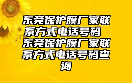 東莞保護(hù)膜廠家聯(lián)系方式電話號(hào)碼 東莞保護(hù)膜廠家聯(lián)系方式電話號(hào)碼查詢