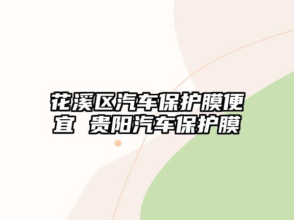 花溪區(qū)汽車保護膜便宜 貴陽汽車保護膜