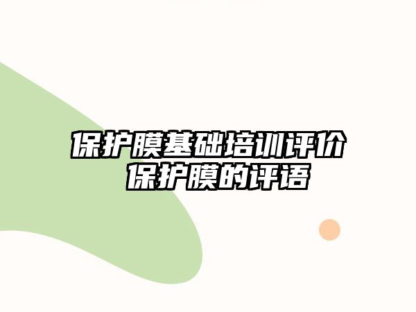 保護膜基礎(chǔ)培訓評價 保護膜的評語