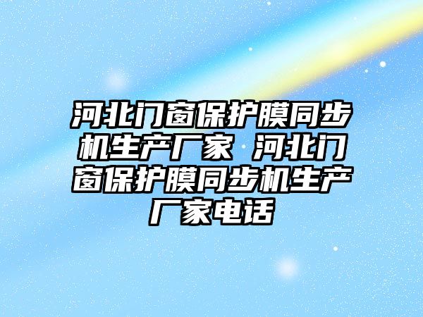 河北門窗保護膜同步機生產(chǎn)廠家 河北門窗保護膜同步機生產(chǎn)廠家電話