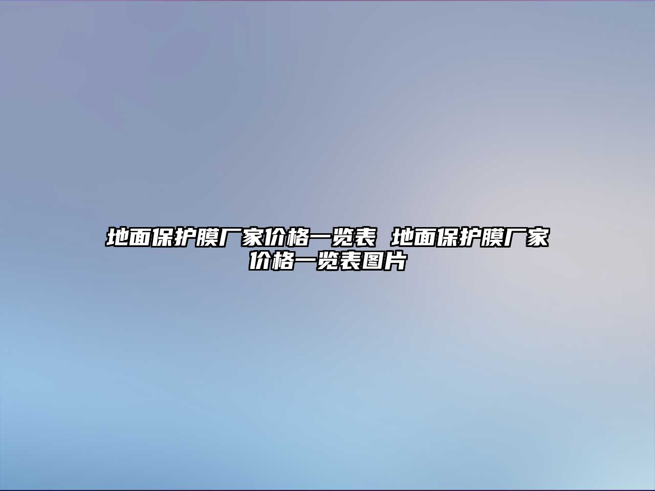 地面保護(hù)膜廠(chǎng)家價(jià)格一覽表 地面保護(hù)膜廠(chǎng)家價(jià)格一覽表圖片