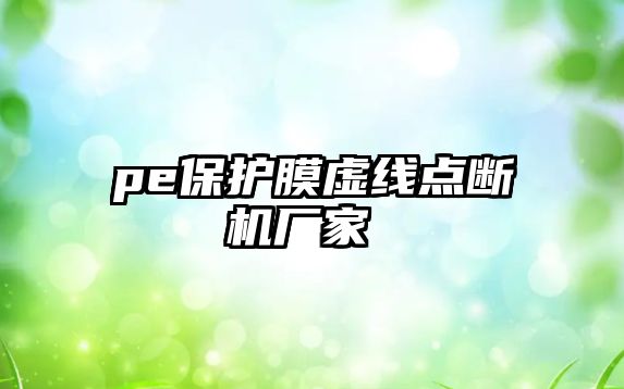 pe保護膜虛線點斷機廠家 