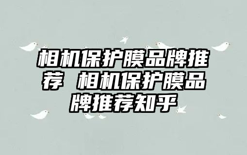 相機保護膜品牌推薦 相機保護膜品牌推薦知乎