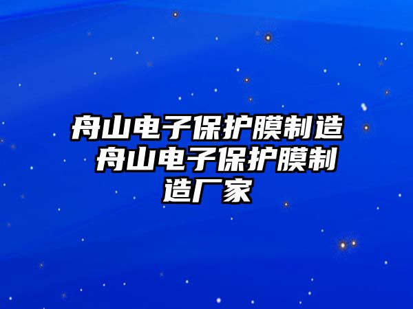 舟山電子保護膜制造 舟山電子保護膜制造廠家