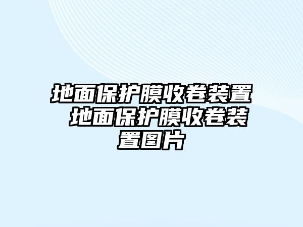 地面保護膜收卷裝置 地面保護膜收卷裝置圖片