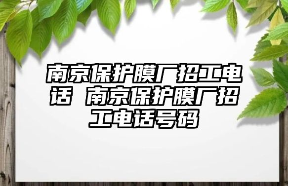 南京保護(hù)膜廠招工電話 南京保護(hù)膜廠招工電話號(hào)碼