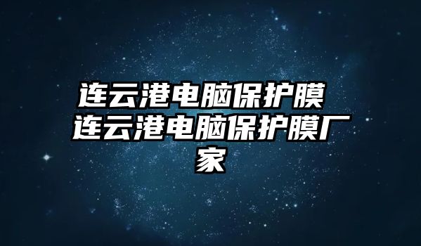 連云港電腦保護(hù)膜 連云港電腦保護(hù)膜廠家