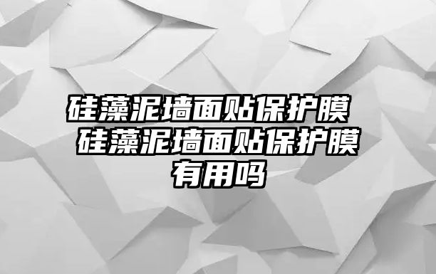 硅藻泥墻面貼保護(hù)膜 硅藻泥墻面貼保護(hù)膜有用嗎