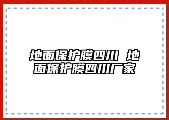 地面保護膜四川 地面保護膜四川廠家