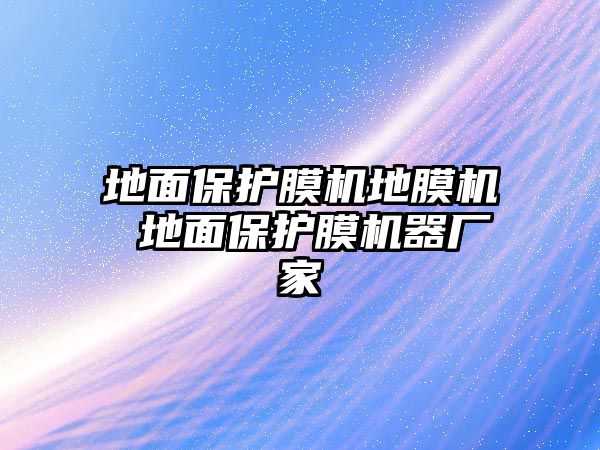 地面保護膜機地膜機 地面保護膜機器廠家