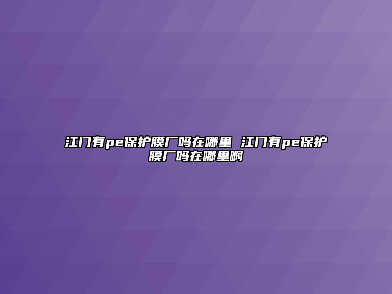 江門有pe保護(hù)膜廠嗎在哪里 江門有pe保護(hù)膜廠嗎在哪里啊