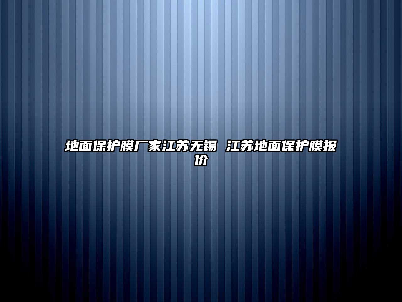 地面保護(hù)膜廠家江蘇無(wú)錫 江蘇地面保護(hù)膜報(bào)價(jià)