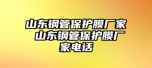 山東鋼管保護(hù)膜廠家 山東鋼管保護(hù)膜廠家電話