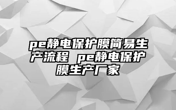 pe靜電保護(hù)膜簡(jiǎn)易生產(chǎn)流程 pe靜電保護(hù)膜生產(chǎn)廠家