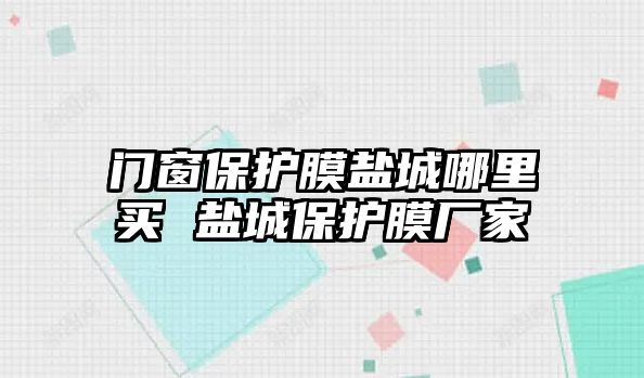 門窗保護(hù)膜鹽城哪里買 鹽城保護(hù)膜廠家