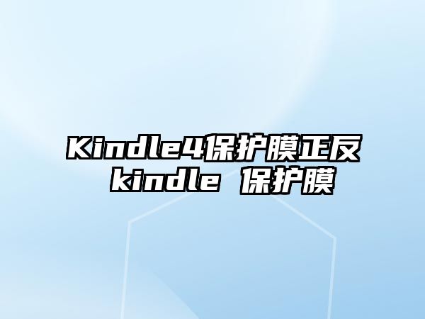 Kindle4保護(hù)膜正反 kindle 保護(hù)膜