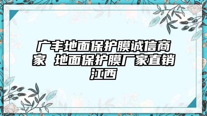 廣豐地面保護(hù)膜誠(chéng)信商家 地面保護(hù)膜廠家直銷江西