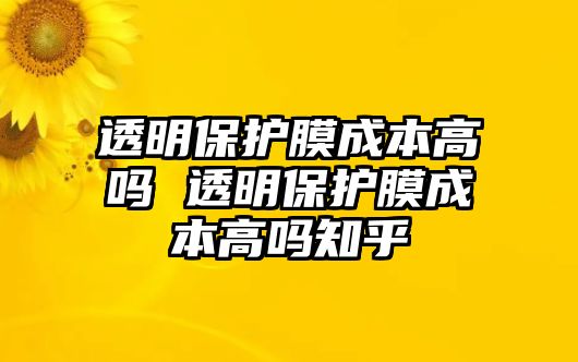 透明保護(hù)膜成本高嗎 透明保護(hù)膜成本高嗎知乎