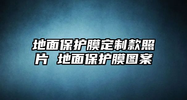 地面保護膜定制款照片 地面保護膜圖案