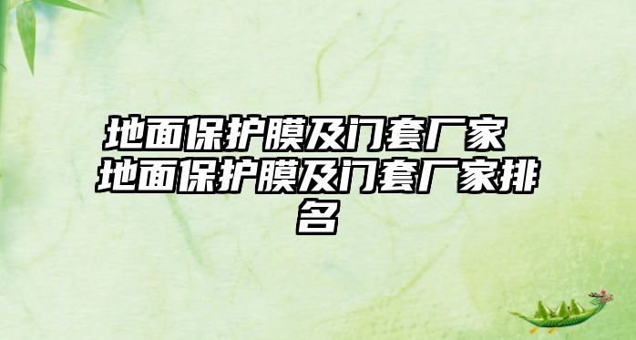 地面保護(hù)膜及門套廠家 地面保護(hù)膜及門套廠家排名