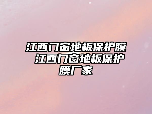 江西門窗地板保護膜 江西門窗地板保護膜廠家