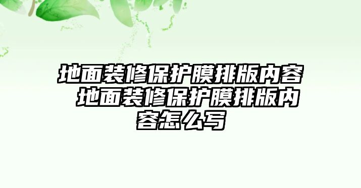 地面裝修保護(hù)膜排版內(nèi)容 地面裝修保護(hù)膜排版內(nèi)容怎么寫