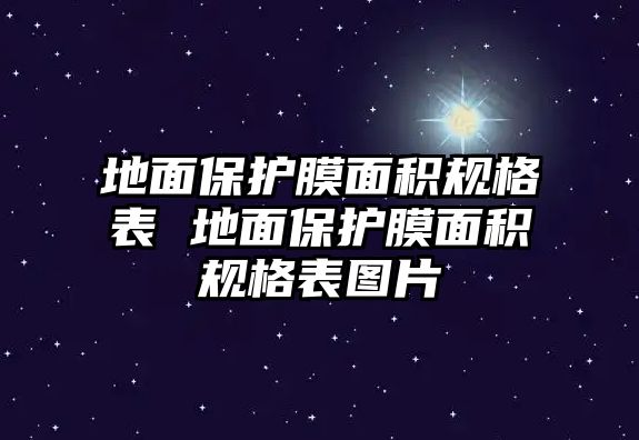 地面保護(hù)膜面積規(guī)格表 地面保護(hù)膜面積規(guī)格表圖片