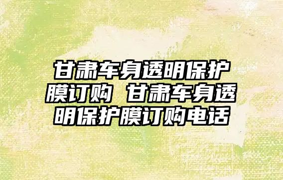 甘肅車身透明保護膜訂購 甘肅車身透明保護膜訂購電話