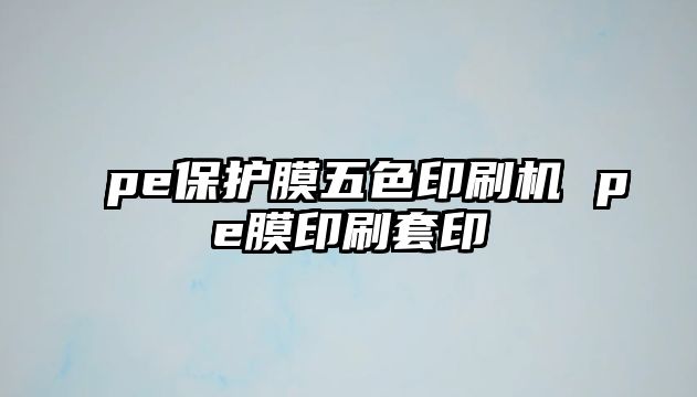 pe保護膜五色印刷機 pe膜印刷套印