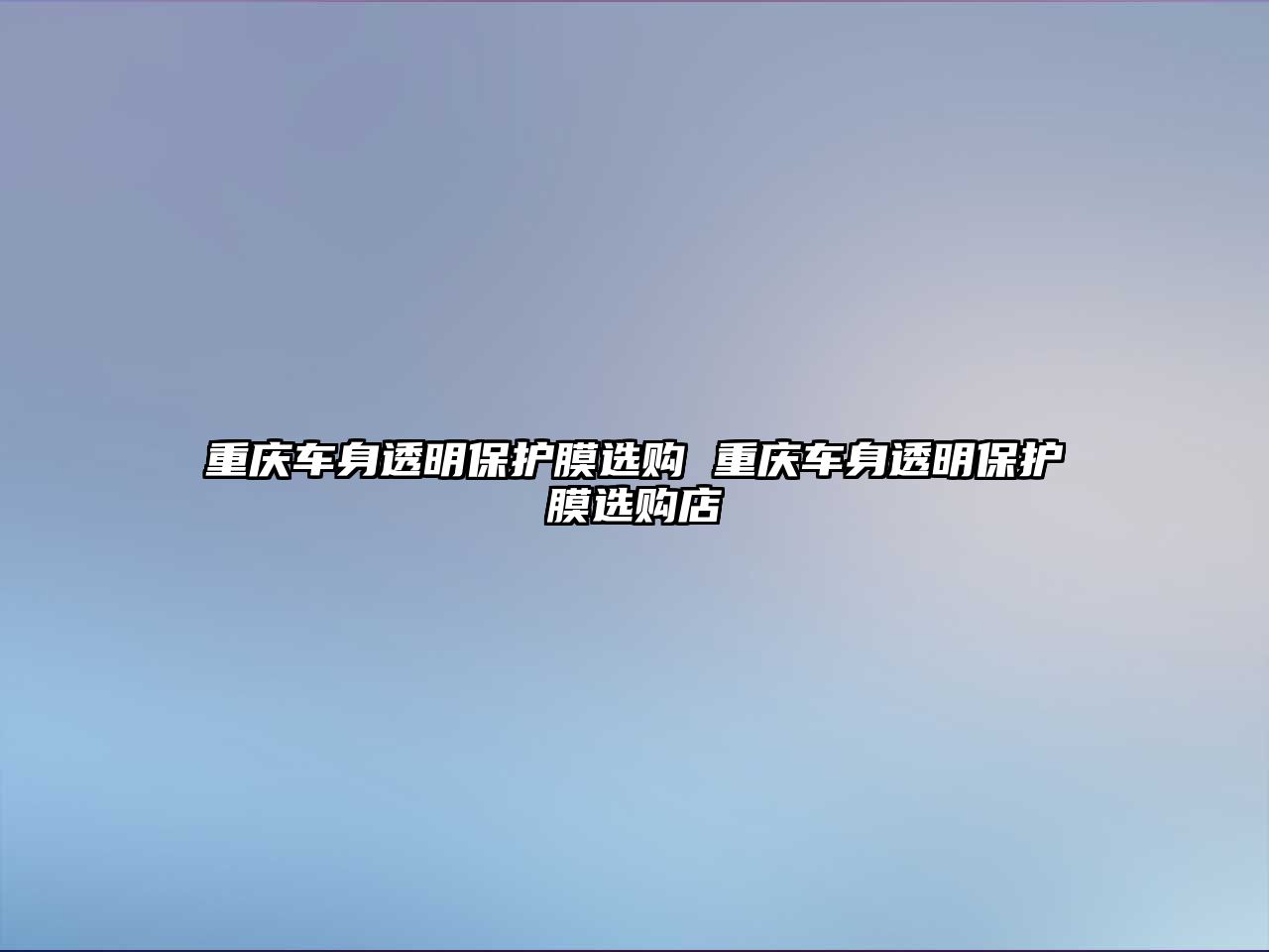 重慶車身透明保護(hù)膜選購(gòu) 重慶車身透明保護(hù)膜選購(gòu)店