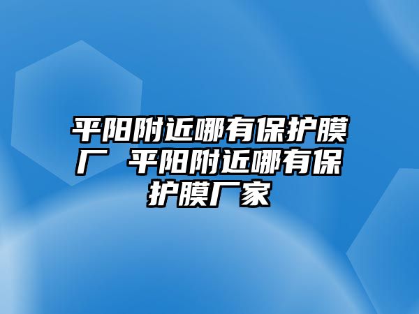 平陽(yáng)附近哪有保護(hù)膜廠 平陽(yáng)附近哪有保護(hù)膜廠家