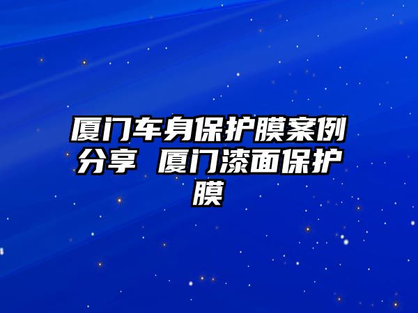 廈門車身保護膜案例分享 廈門漆面保護膜