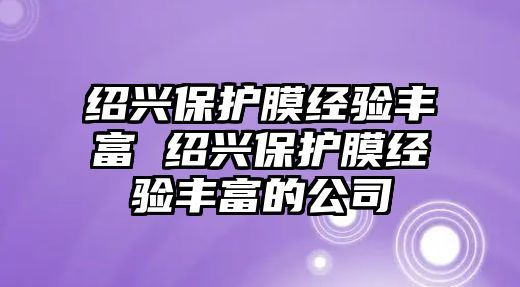 紹興保護膜經(jīng)驗豐富 紹興保護膜經(jīng)驗豐富的公司