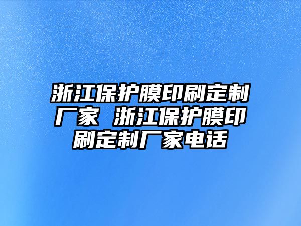 浙江保護(hù)膜印刷定制廠家 浙江保護(hù)膜印刷定制廠家電話