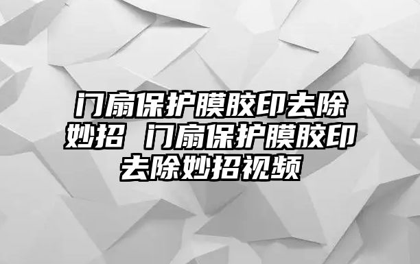 門扇保護膜膠印去除妙招 門扇保護膜膠印去除妙招視頻