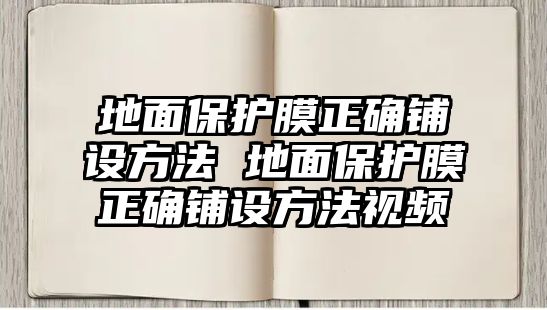 地面保護膜正確鋪設(shè)方法 地面保護膜正確鋪設(shè)方法視頻