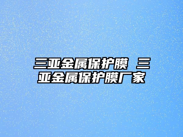 三亞金屬保護膜 三亞金屬保護膜廠家