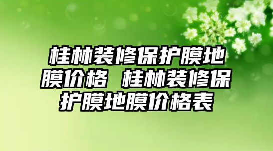 桂林裝修保護(hù)膜地膜價(jià)格 桂林裝修保護(hù)膜地膜價(jià)格表