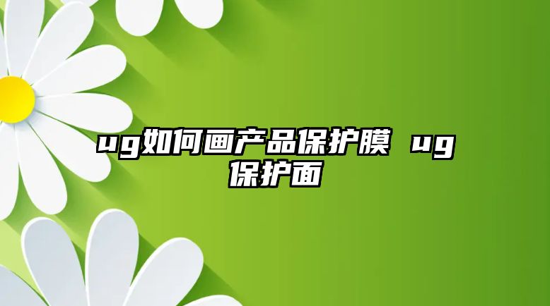 ug如何畫產(chǎn)品保護膜 ug保護面