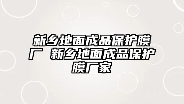 新鄉(xiāng)地面成品保護(hù)膜廠 新鄉(xiāng)地面成品保護(hù)膜廠家