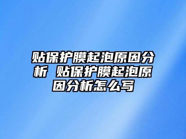 貼保護(hù)膜起泡原因分析 貼保護(hù)膜起泡原因分析怎么寫