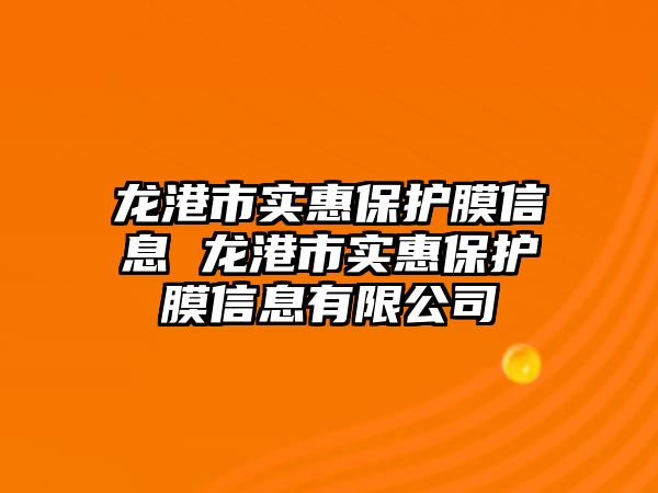 龍港市實(shí)惠保護(hù)膜信息 龍港市實(shí)惠保護(hù)膜信息有限公司