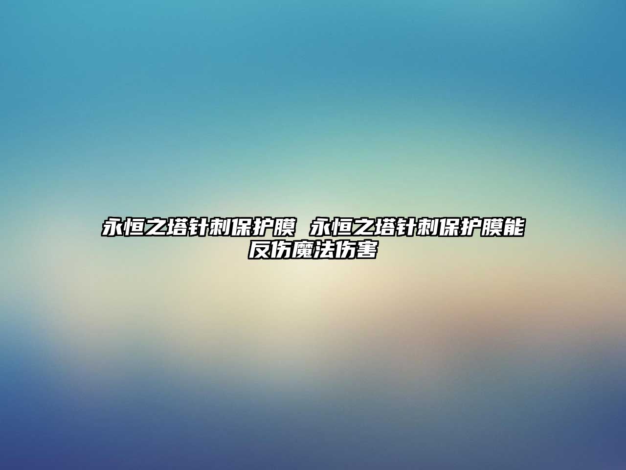 永恒之塔針刺保護(hù)膜 永恒之塔針刺保護(hù)膜能反傷魔法傷害