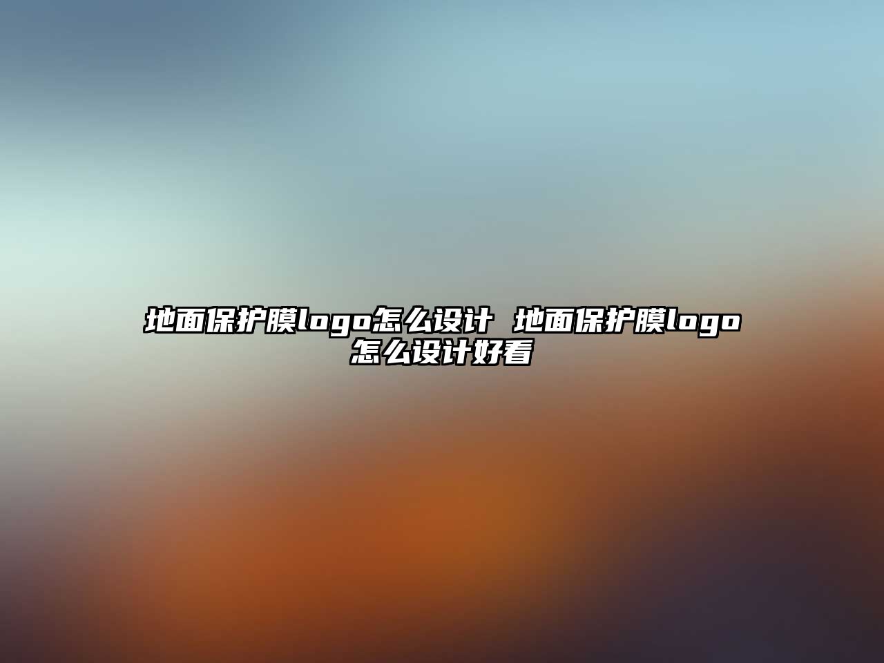 地面保護(hù)膜logo怎么設(shè)計(jì) 地面保護(hù)膜logo怎么設(shè)計(jì)好看