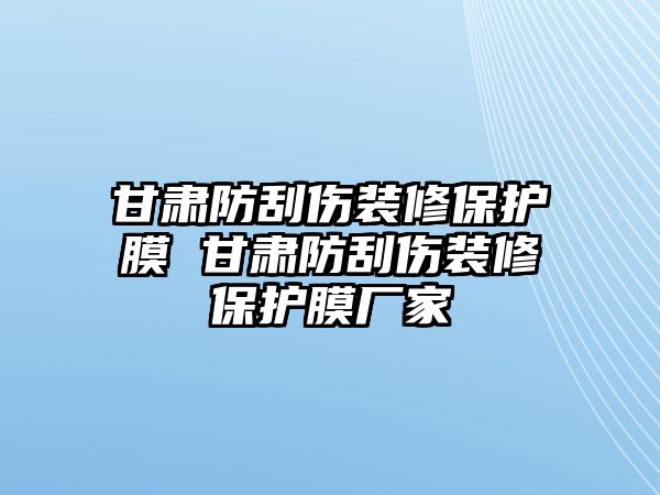 甘肅防刮傷裝修保護(hù)膜 甘肅防刮傷裝修保護(hù)膜廠家